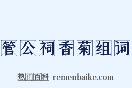 管公祠香菊组词是什么意思的图片